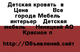 Детская кровать 3в1 › Цена ­ 18 000 - Все города Мебель, интерьер » Детская мебель   . Ненецкий АО,Красное п.